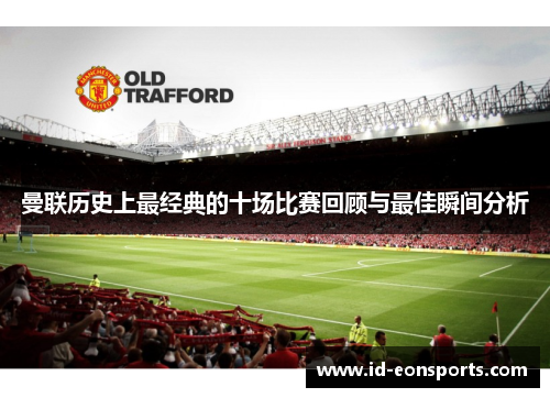 曼联历史上最经典的十场比赛回顾与最佳瞬间分析 曼联历史上最经典的十场比赛回顾与最佳瞬间分析