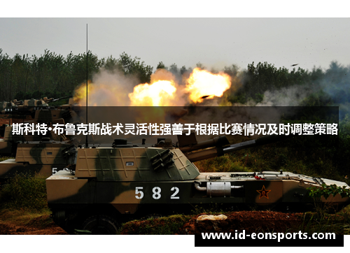 斯科特·布鲁克斯战术灵活性强善于根据比赛情况及时调整策略