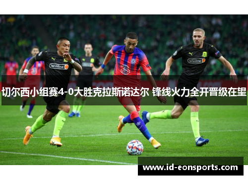 切尔西小组赛4-0大胜克拉斯诺达尔 锋线火力全开晋级在望