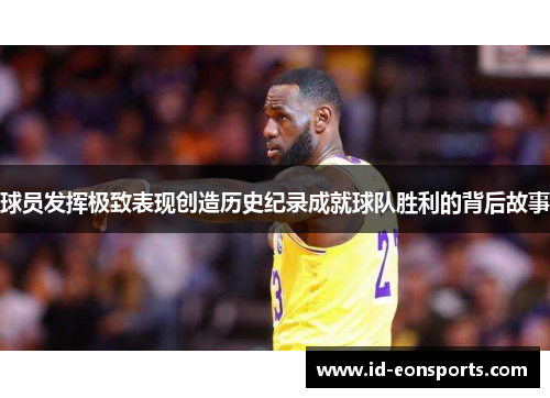 球员发挥极致表现创造历史纪录成就球队胜利的背后故事