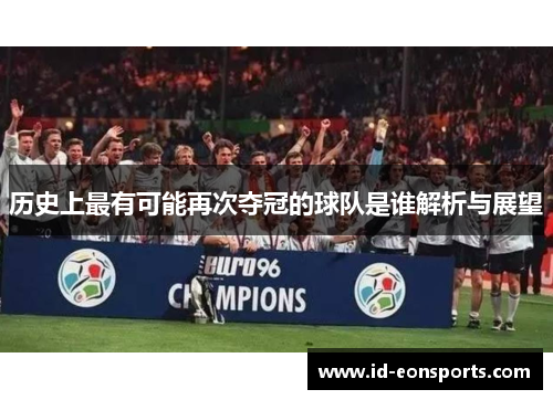历史上最有可能再次夺冠的球队是谁解析与展望