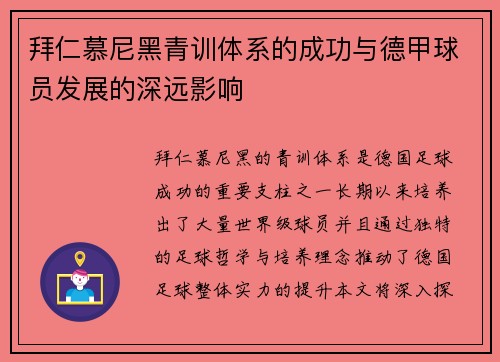 拜仁慕尼黑青训体系的成功与德甲球员发展的深远影响