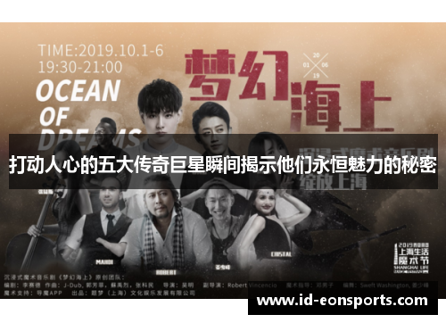 打动人心的五大传奇巨星瞬间揭示他们永恒魅力的秘密
