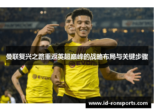 曼联复兴之路重返英超巅峰的战略布局与关键步骤