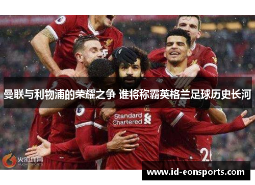 曼联与利物浦的荣耀之争 谁将称霸英格兰足球历史长河