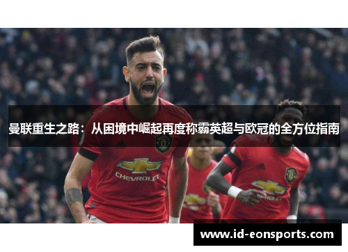 曼联重生之路：从困境中崛起再度称霸英超与欧冠的全方位指南