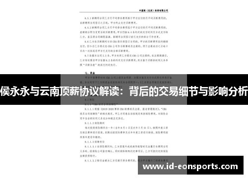 侯永永与云南顶薪协议解读：背后的交易细节与影响分析