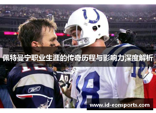 佩特曼宁职业生涯的传奇历程与影响力深度解析