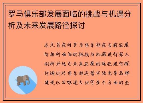 罗马俱乐部发展面临的挑战与机遇分析及未来发展路径探讨