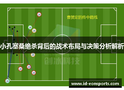 小孔塞桑绝杀背后的战术布局与决策分析解析