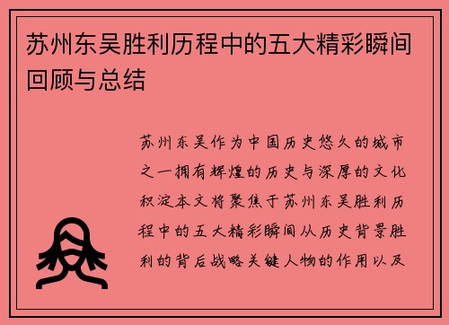 苏州东吴胜利历程中的五大精彩瞬间回顾与总结