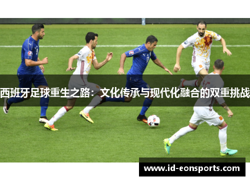 西班牙足球重生之路：文化传承与现代化融合的双重挑战