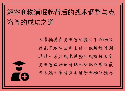 解密利物浦崛起背后的战术调整与克洛普的成功之道 解密利物浦崛起背后的战术调整与克洛普的成功之道