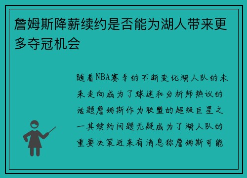 詹姆斯降薪续约是否能为湖人带来更多夺冠机会 詹姆斯降薪续约是否能为湖人带来更多夺冠机会