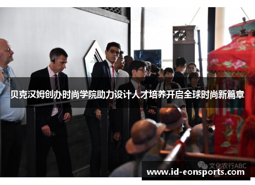 贝克汉姆创办时尚学院助力设计人才培养开启全球时尚新篇章