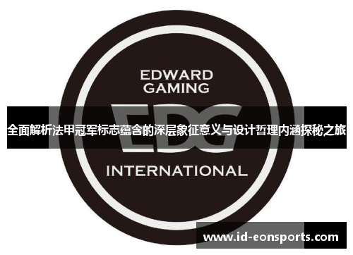全面解析法甲冠军标志蕴含的深层象征意义与设计哲理内涵探秘之旅 全面解析法甲冠军标志蕴含的深层象征意义与设计哲理内涵探秘之旅