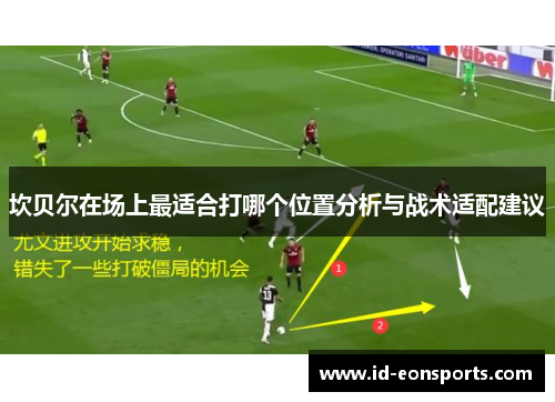 坎贝尔在场上最适合打哪个位置分析与战术适配建议 坎贝尔在场上最适合打哪个位置分析与战术适配建议