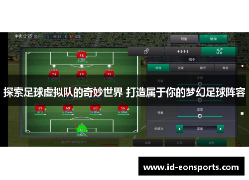 探索足球虚拟队的奇妙世界 打造属于你的梦幻足球阵容