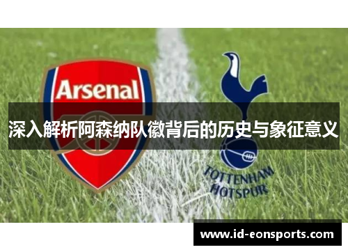 深入解析阿森纳队徽背后的历史与象征意义