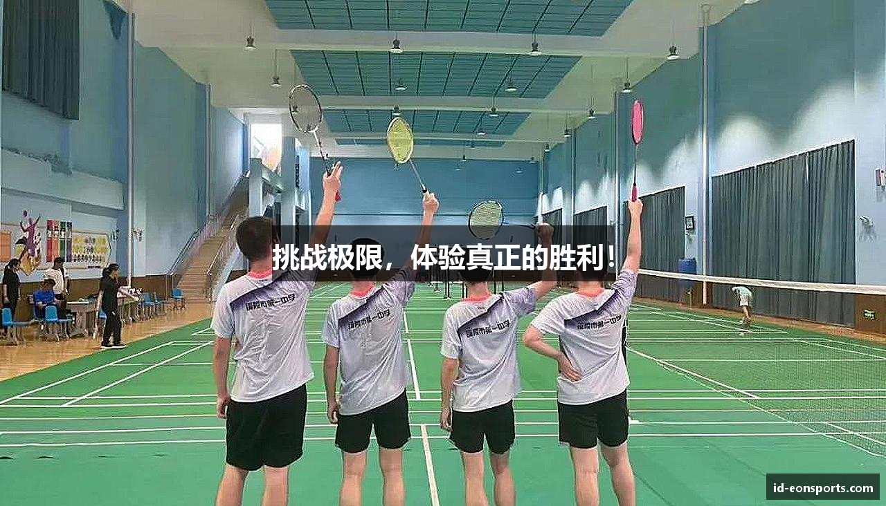 挑战极限，体验真正的胜利！